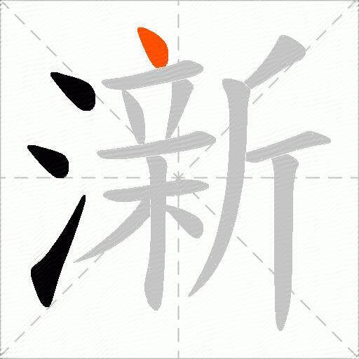 澵