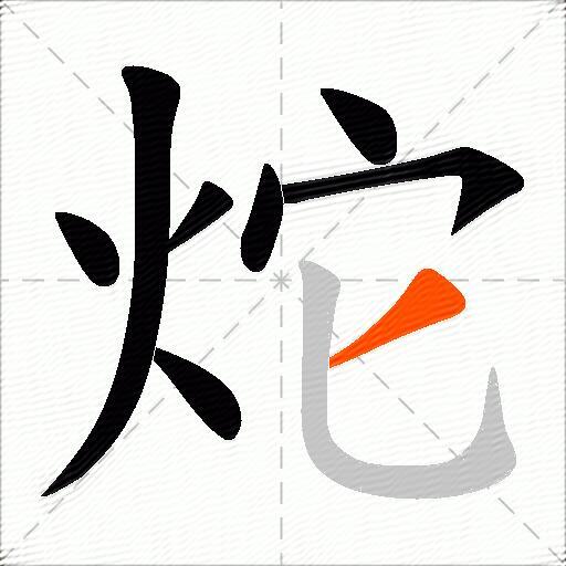 炨