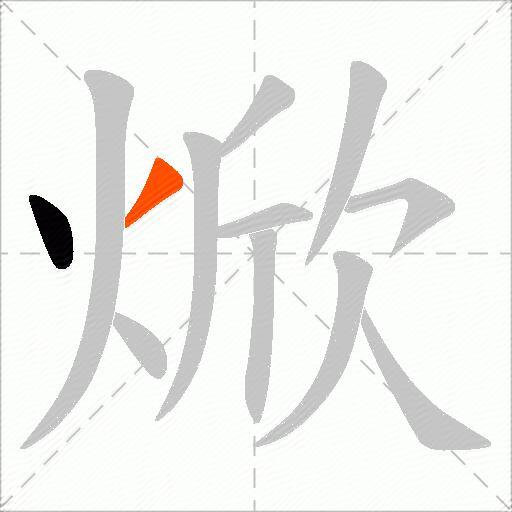 焮