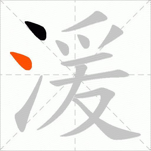 湲