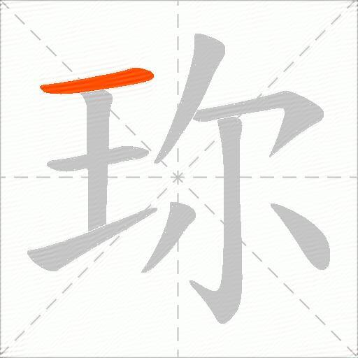 珎