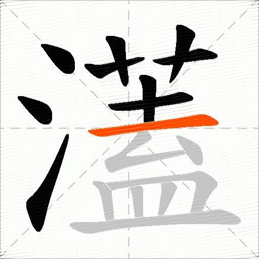 濭