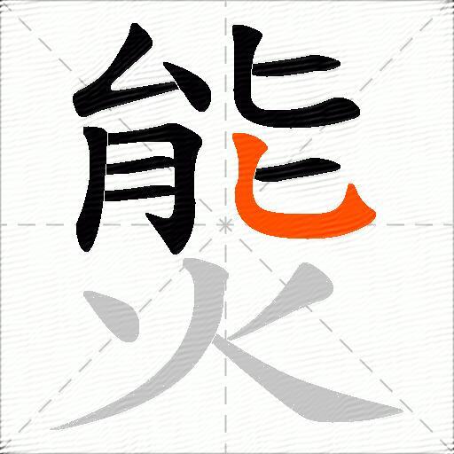 熋