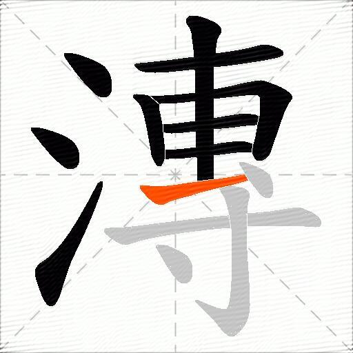 漙