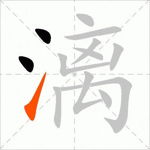 漓