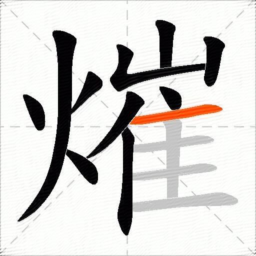 熣