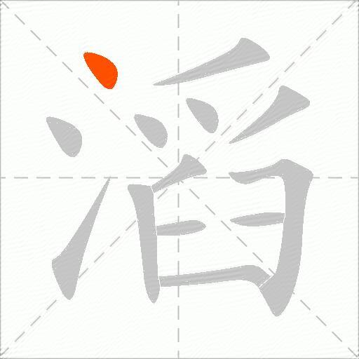 滔