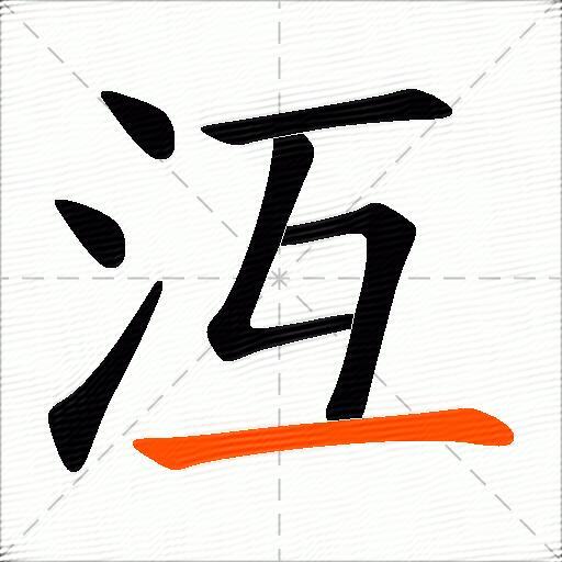 沍
