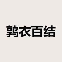 鹑衣百结是什么意思
