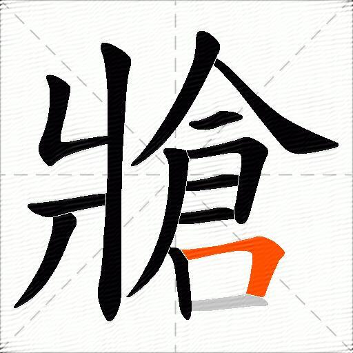 牄