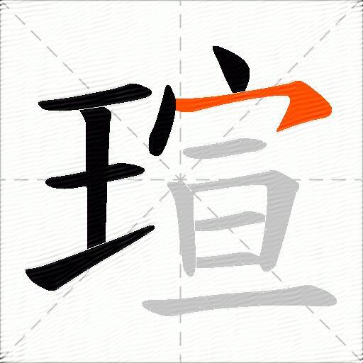 瑄