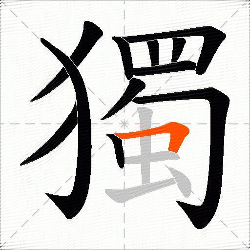 獨