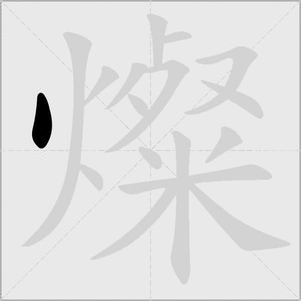 燦