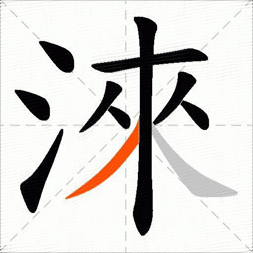 淶