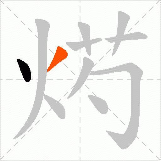 烵