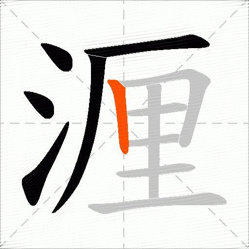 湹