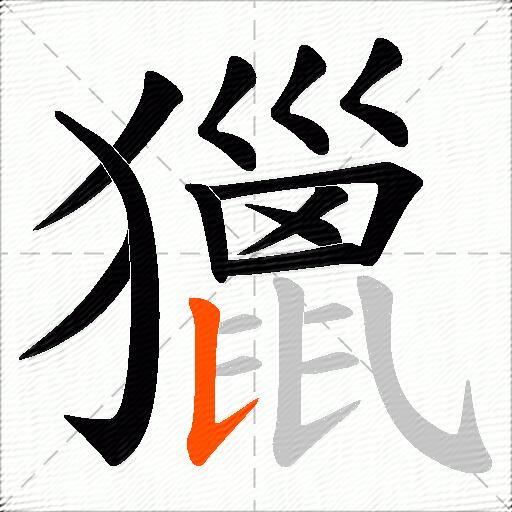 獵