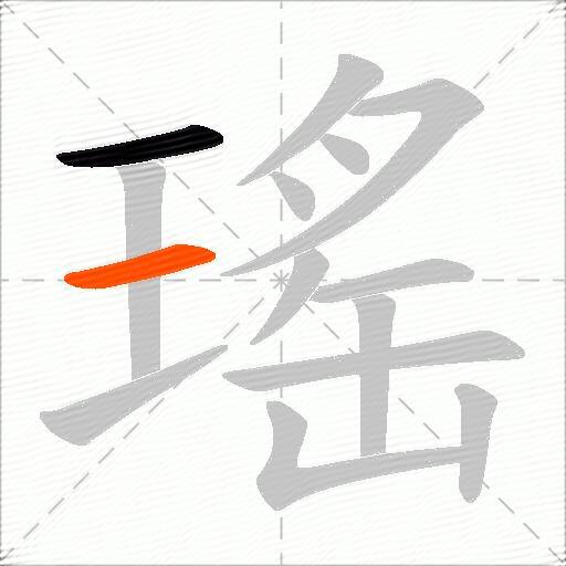 瑤