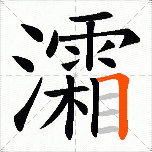 灀