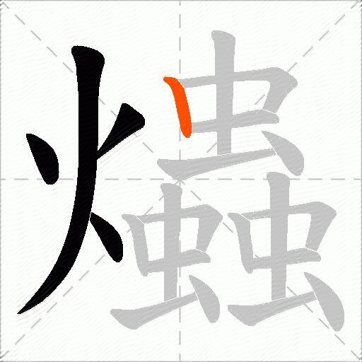 爞
