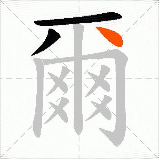 爾