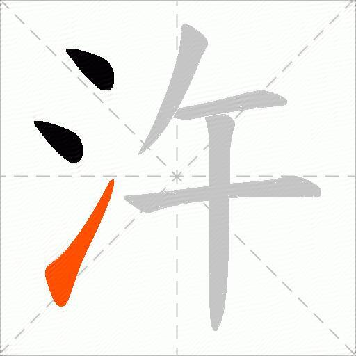 汻