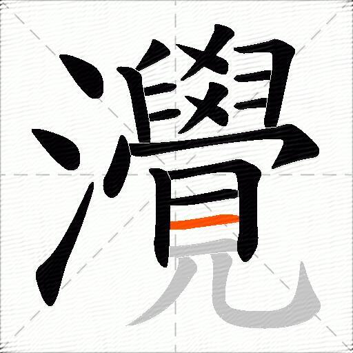 灚
