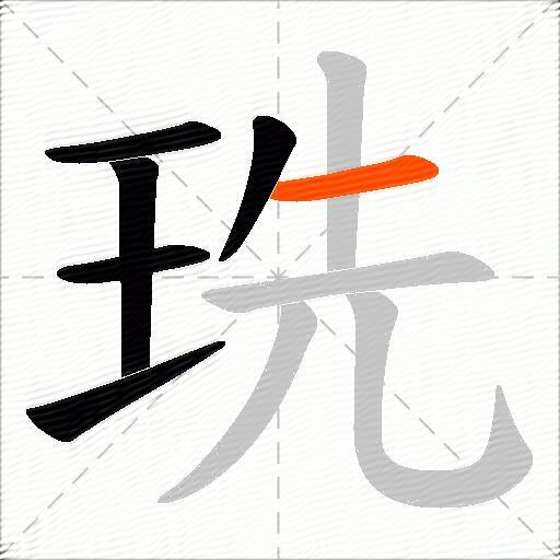 珗