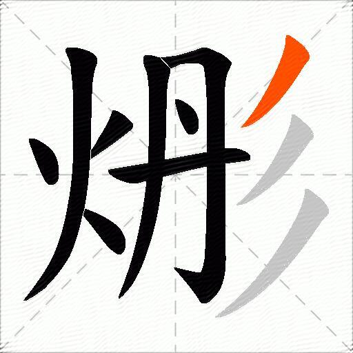 烿