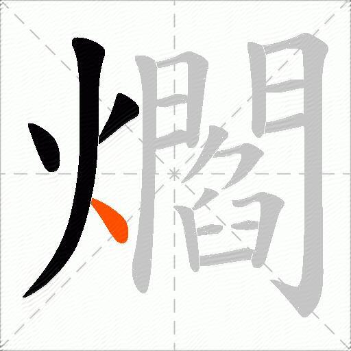爓