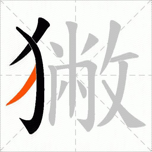 獙