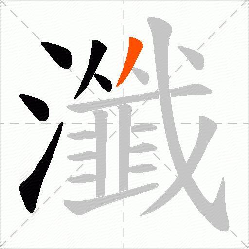瀸
