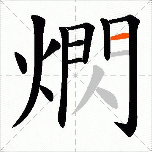 熌