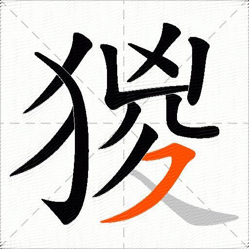 猣