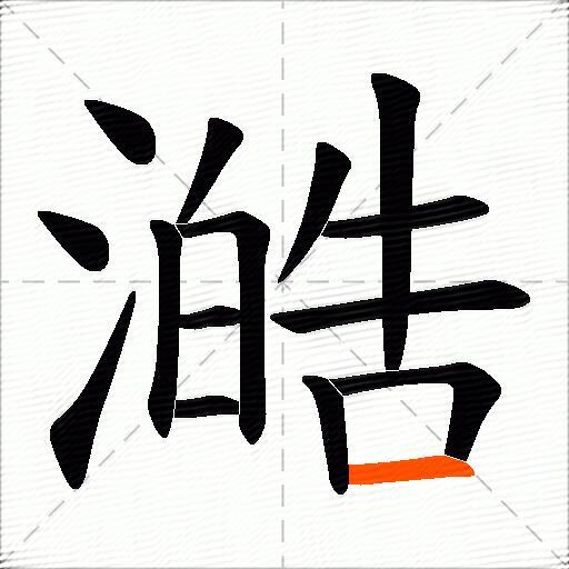 澔