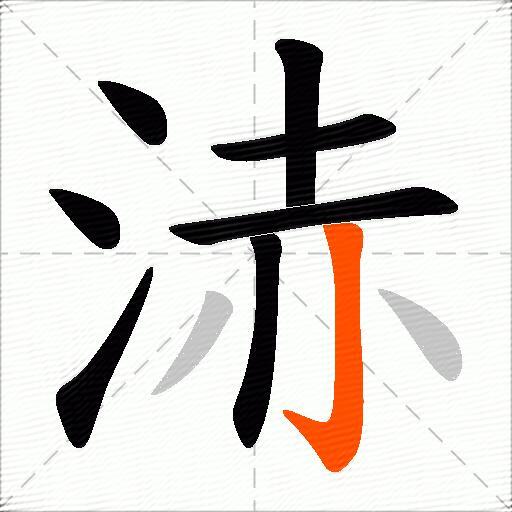 浾