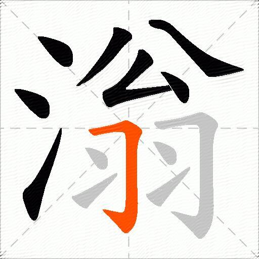 滃