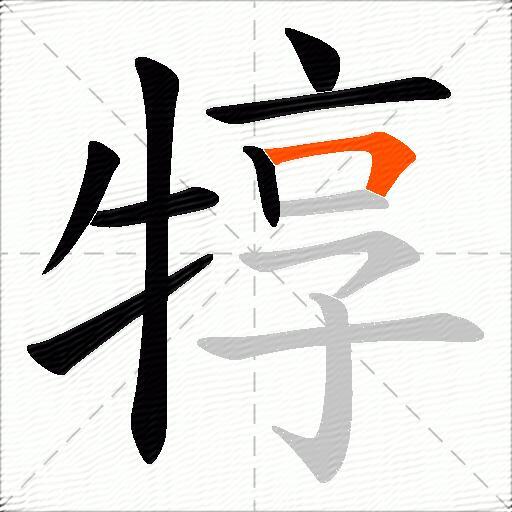 犉