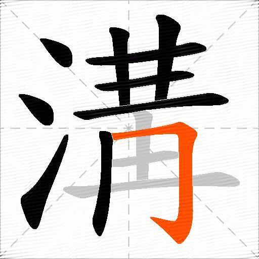 溝
