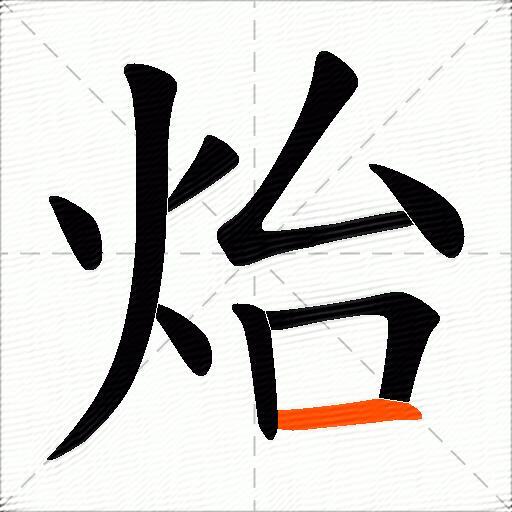 炲
