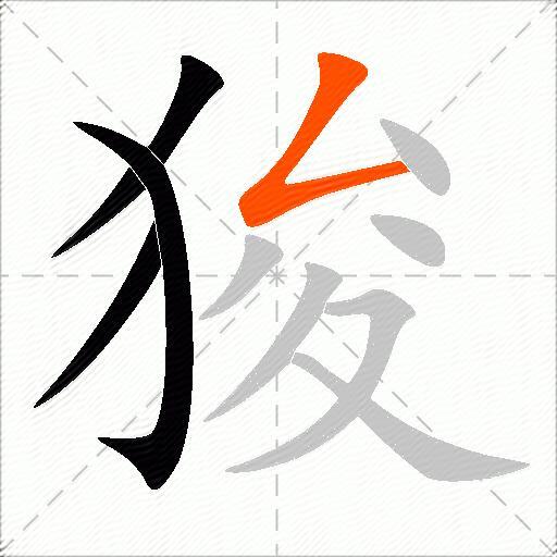 狻