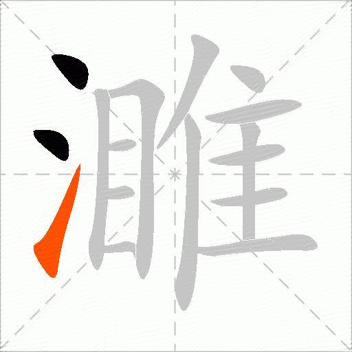 濉