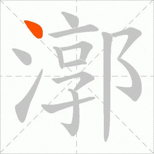漷