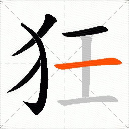 狅