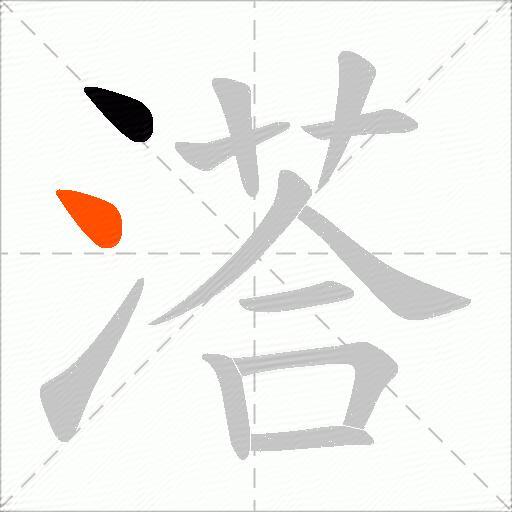 溚