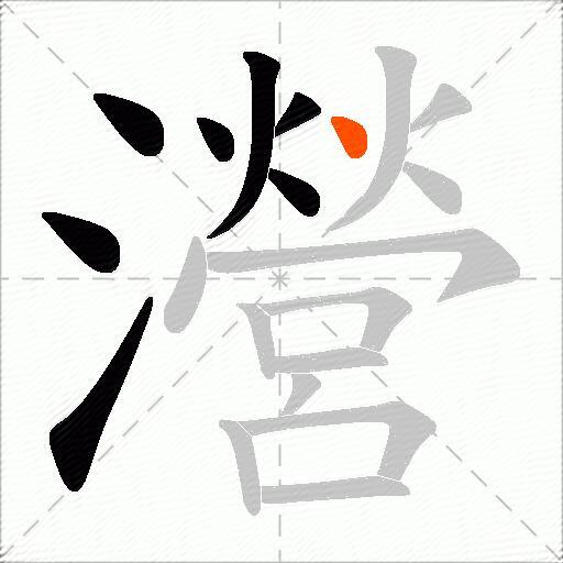 瀯