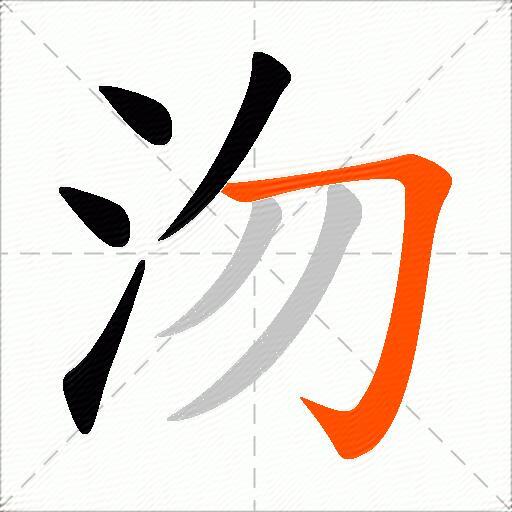 沕