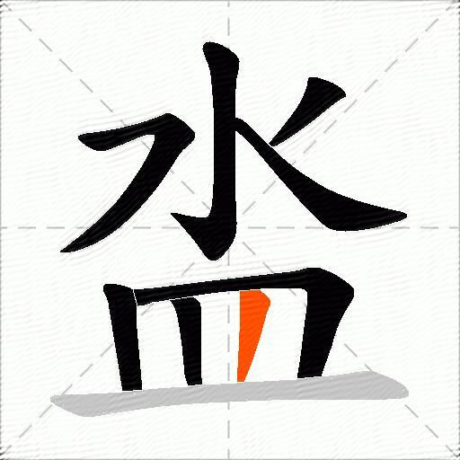 泴