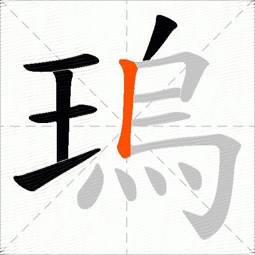 瑦