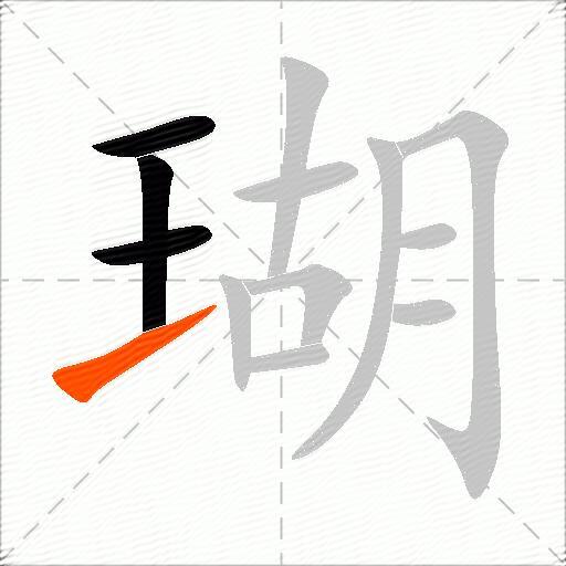 瑚